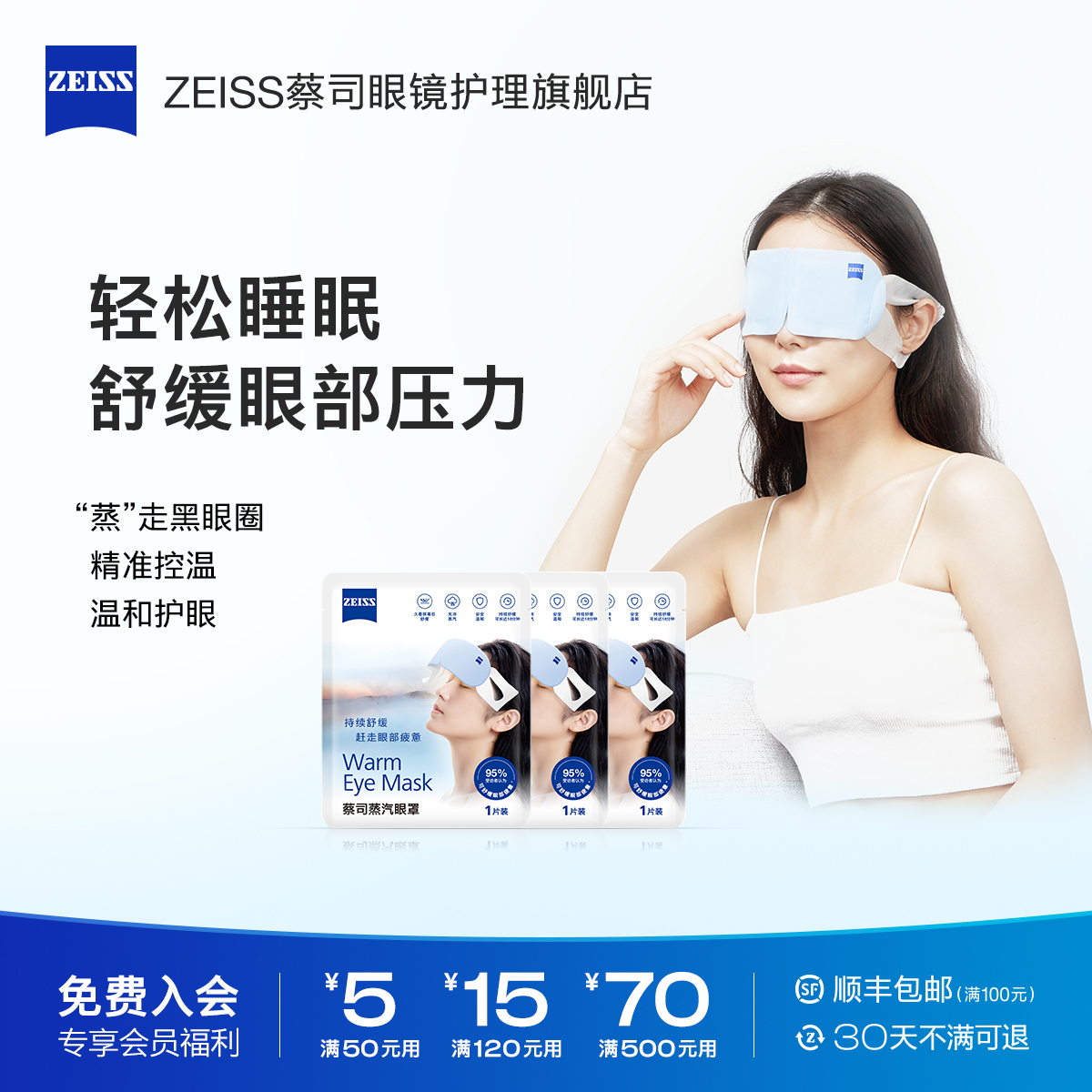 ZEISS蔡司蒸汽眼罩缓解眼部疲劳