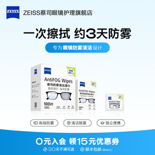 ZEISS蔡司眼镜防雾清洁湿巾防起雾神器擦拭纸镜片镜头防雾擦镜纸