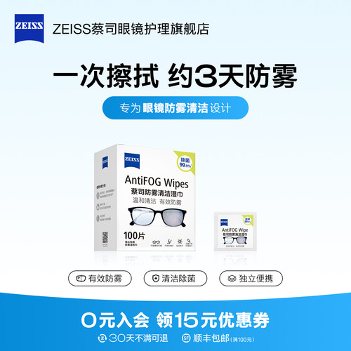 【防雾】蔡司防雾清洁湿巾100片