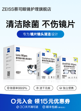 ZEISS蔡司擦镜纸镜片镜头眼镜清洁湿巾防雾眼镜布一次性专用擦拭