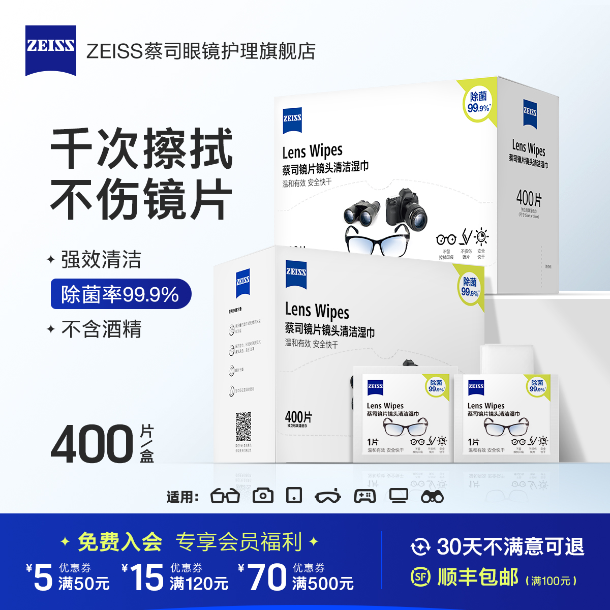400片【蔡司】鏡片鏡頭清潔濕巾