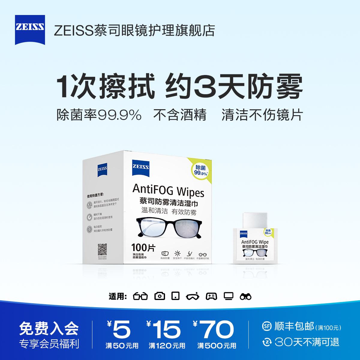 【活动价】【持久防雾】ZEISS蔡司防雾擦眼镜湿巾100片专用清洁擦镜纸冬天