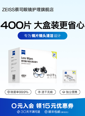 ZEISS蔡司擦镜纸400片眼镜清洁湿巾镜片镜头擦拭专用一次性眼镜布