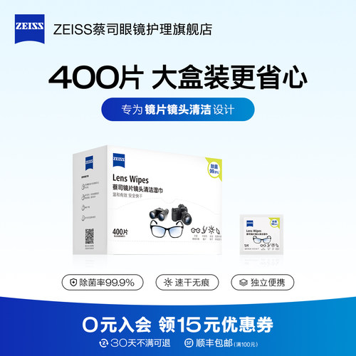 【大盒更省心】蔡司擦镜纸400片