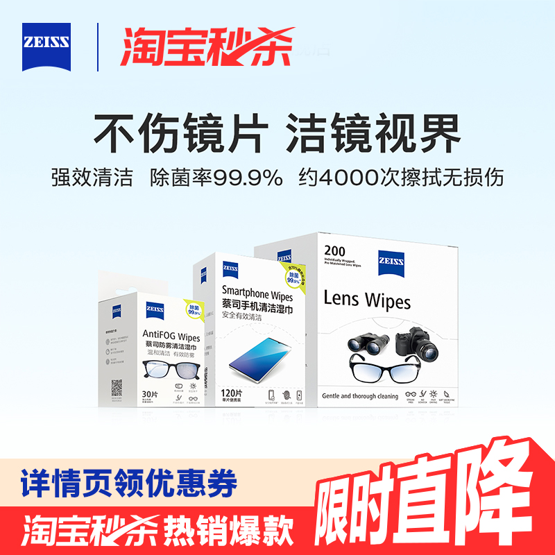 【领券立减】蔡司擦镜纸清洁湿巾