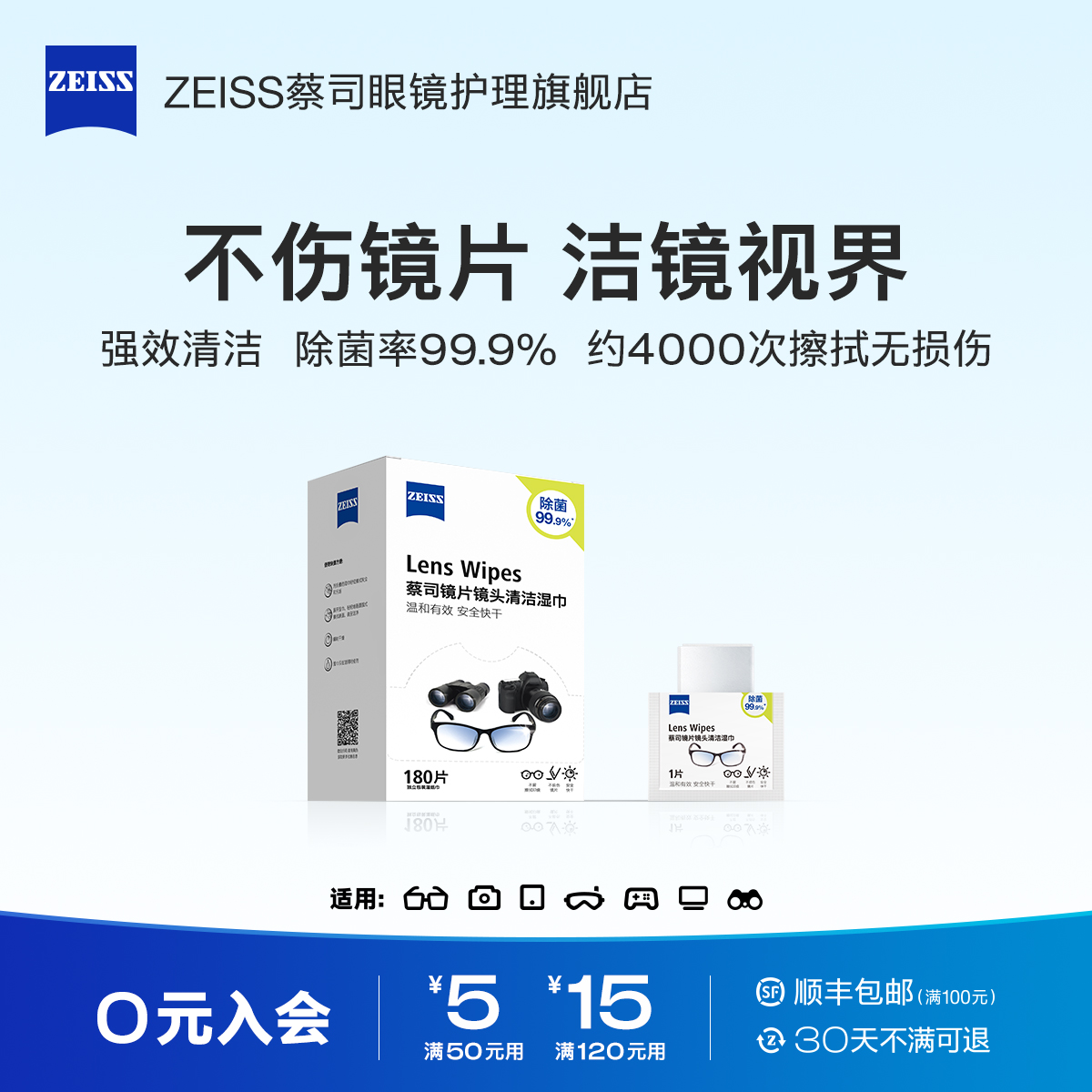 ZEISS蔡司擦眼镜湿巾180片