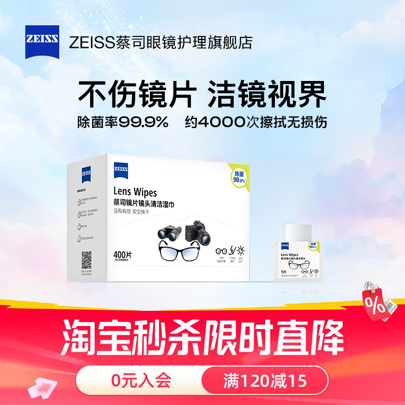 【领券立减】蔡司擦镜纸400片