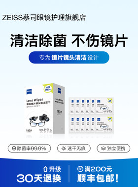 Zeiss/蔡司擦镜纸镜片清洁湿巾