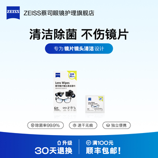 【U先超市】蔡司镜片镜头清洁湿巾6片眼镜相机手机屏幕擦镜纸镜布