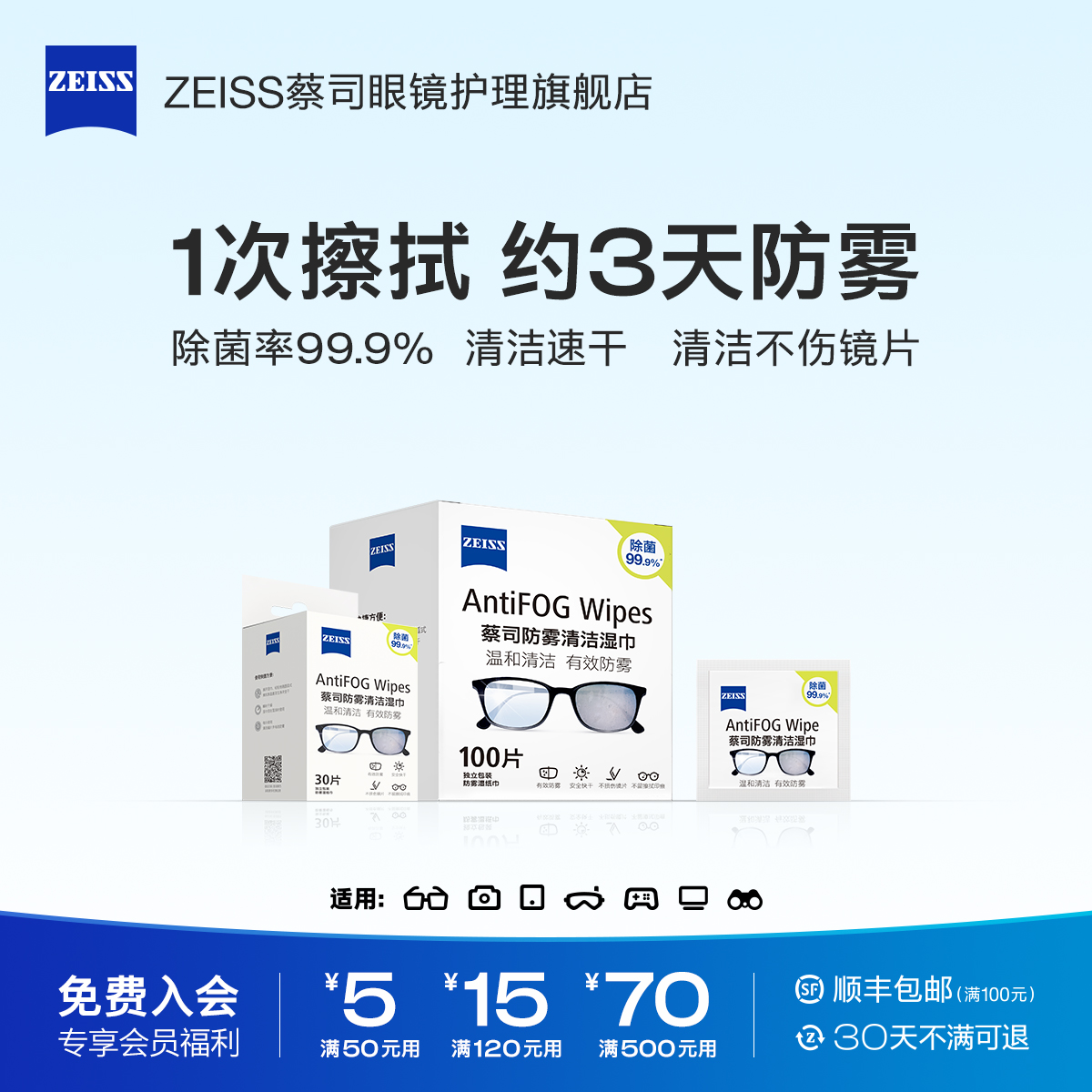 【领券立减】蔡司防雾清洁湿巾