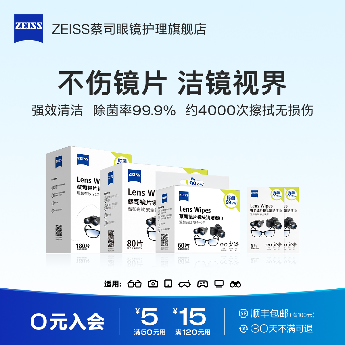 ZEISS蔡司眼镜清洁湿巾擦镜纸