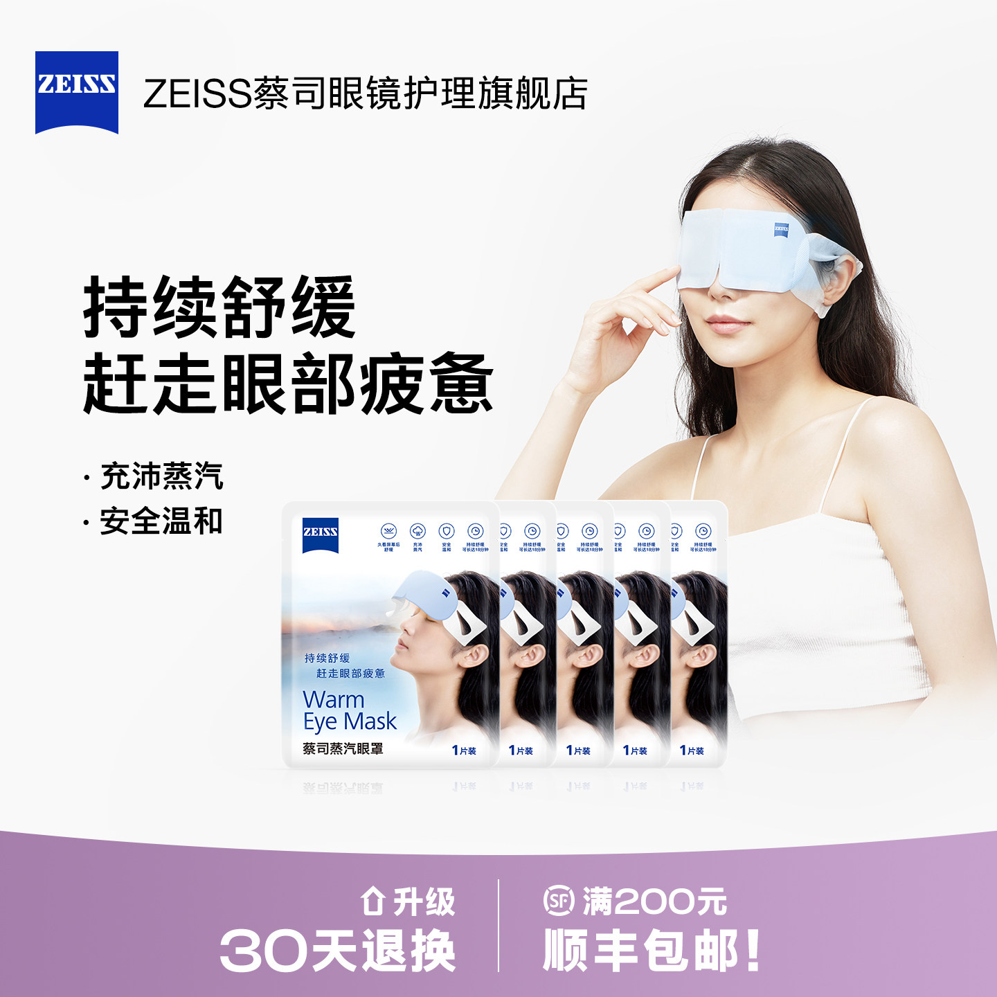【免费入会】ZEISS蔡司蒸汽眼罩缓解热敷发热眼贴遮光睡眠眼疲劳