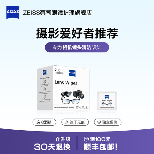 Zeiss/蔡司眼镜清洁湿巾擦镜纸