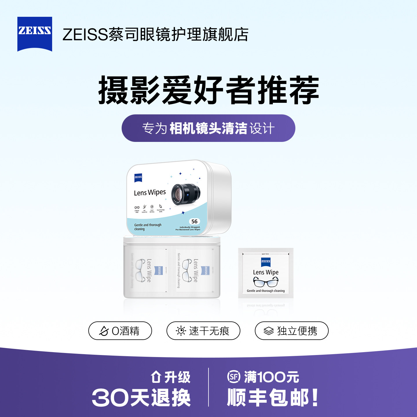 ZEISS蔡司镜片镜头清洁湿巾56片数码单反微单相机眼镜擦镜纸专用