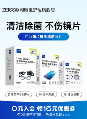 ZEISS蔡司擦镜纸眼睛清洁湿巾一次性擦拭防雾眼镜布镜片镜头专用