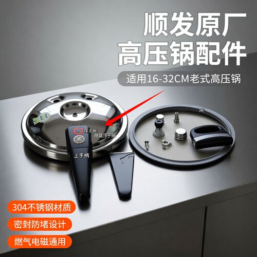 顺发不锈钢高压锅配件原厂原装