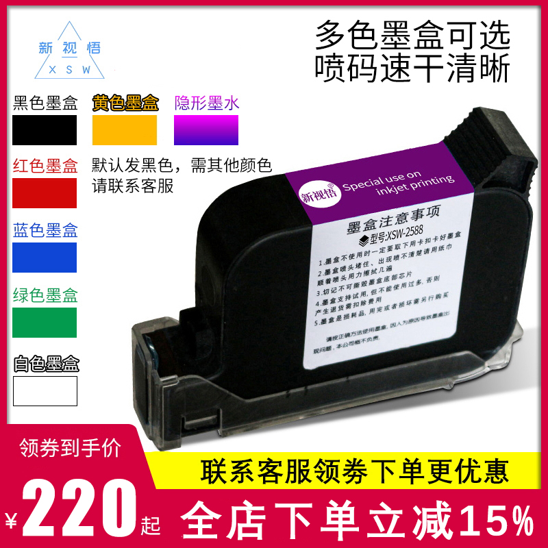 新视悟XSW-2588+高附着力喷码机专用快干墨盒 喷头一体式在线手持