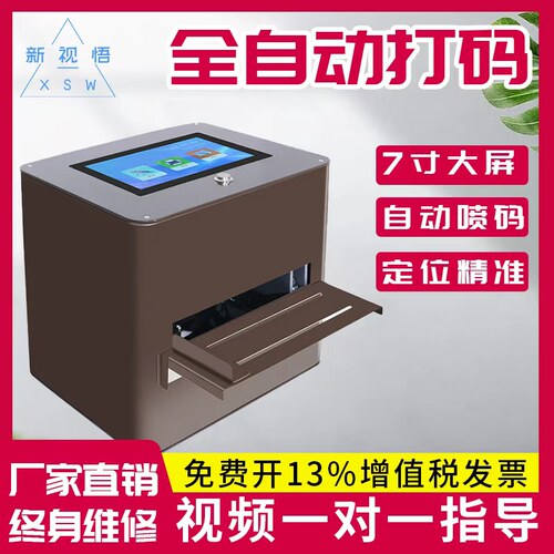 新视悟桌面式静态喷码机生产日期打码机小型全自动台式仿激光日期