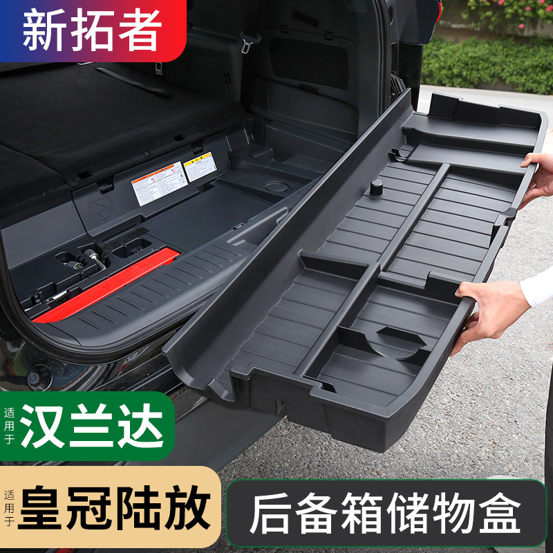 适用于26款汉兰达后备箱收纳箱储物盒2025款皇冠陆放专用储物盒