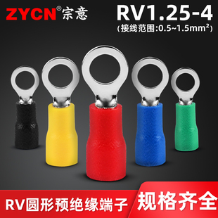 宗意RV1.25 1.5平方 4圆形预绝缘端快速接线冷压铜鼻子o型线耳0.5