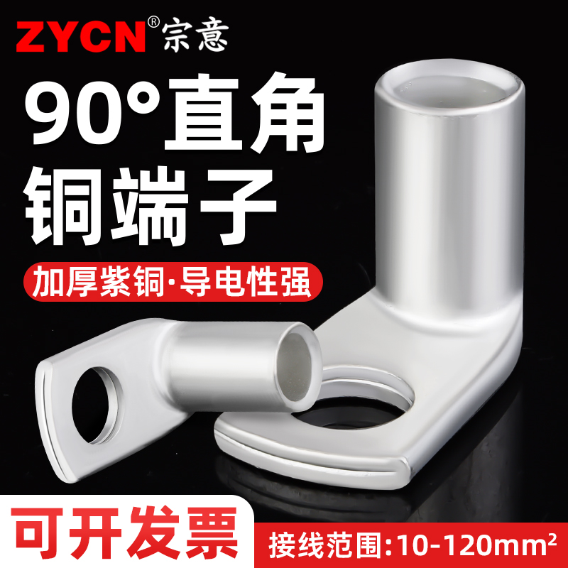 90度折弯铜鼻子宗意紫铜欧式