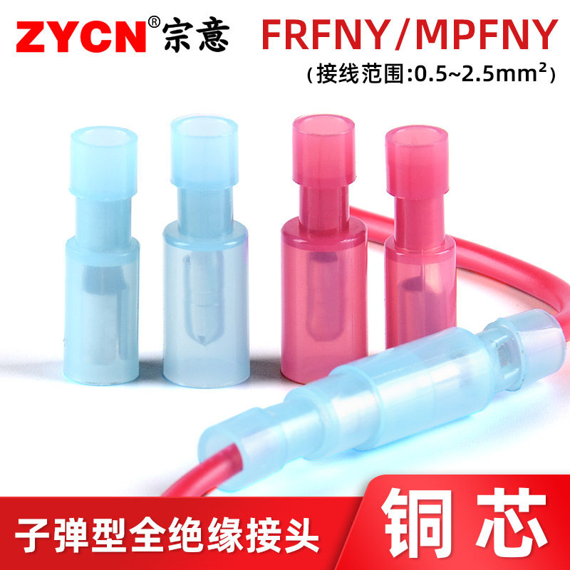 宗意frfnympfny子弹型端子公母