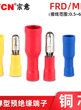 宗意FRD/MPD子弹型预绝缘端子子弹头公母端子对插接线头0.5-6平方
