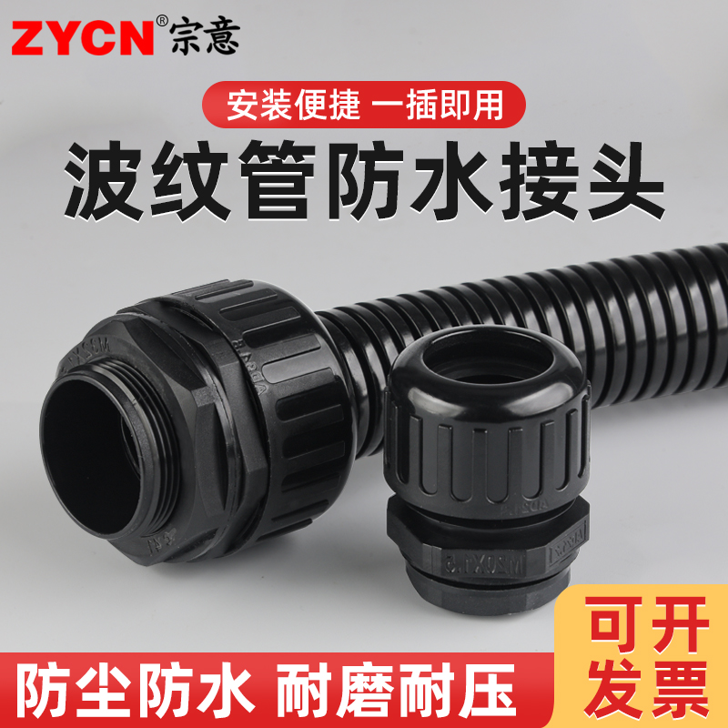 防水防尘波纹管接头螺纹接头安装