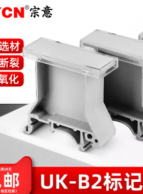 宗意UK-B2标记座UBE/D标记端子标识板UKB1接线端子配件固定标识板