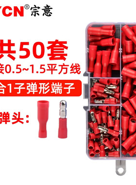 红色子弹形绝缘接线端子MPD/FRD套装 电线连接器快速接头公母对插