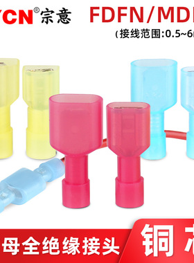 FDFN/MDFN尼龙全绝缘接头 插簧插片电线连接器接线头公母对接端子