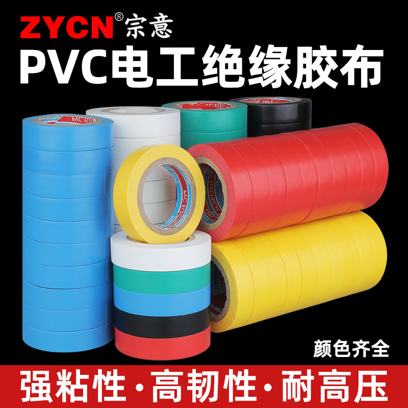 宗意绝缘胶带PVC高粘性防水绝缘