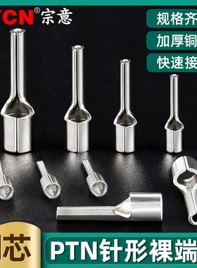 PTN针形裸端头1.25-10/2-13/3.5-13冷压接线端子针型线鼻子铜端子