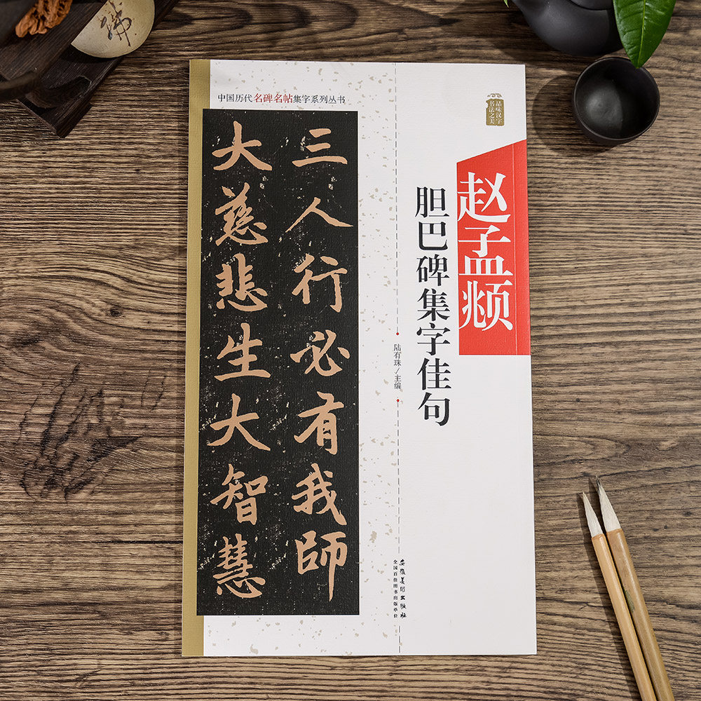 赵孟頫胆巴碑集字佳句毛笔书法字帖楷书作品 毛笔字帖楷书 赵孟俯字帖