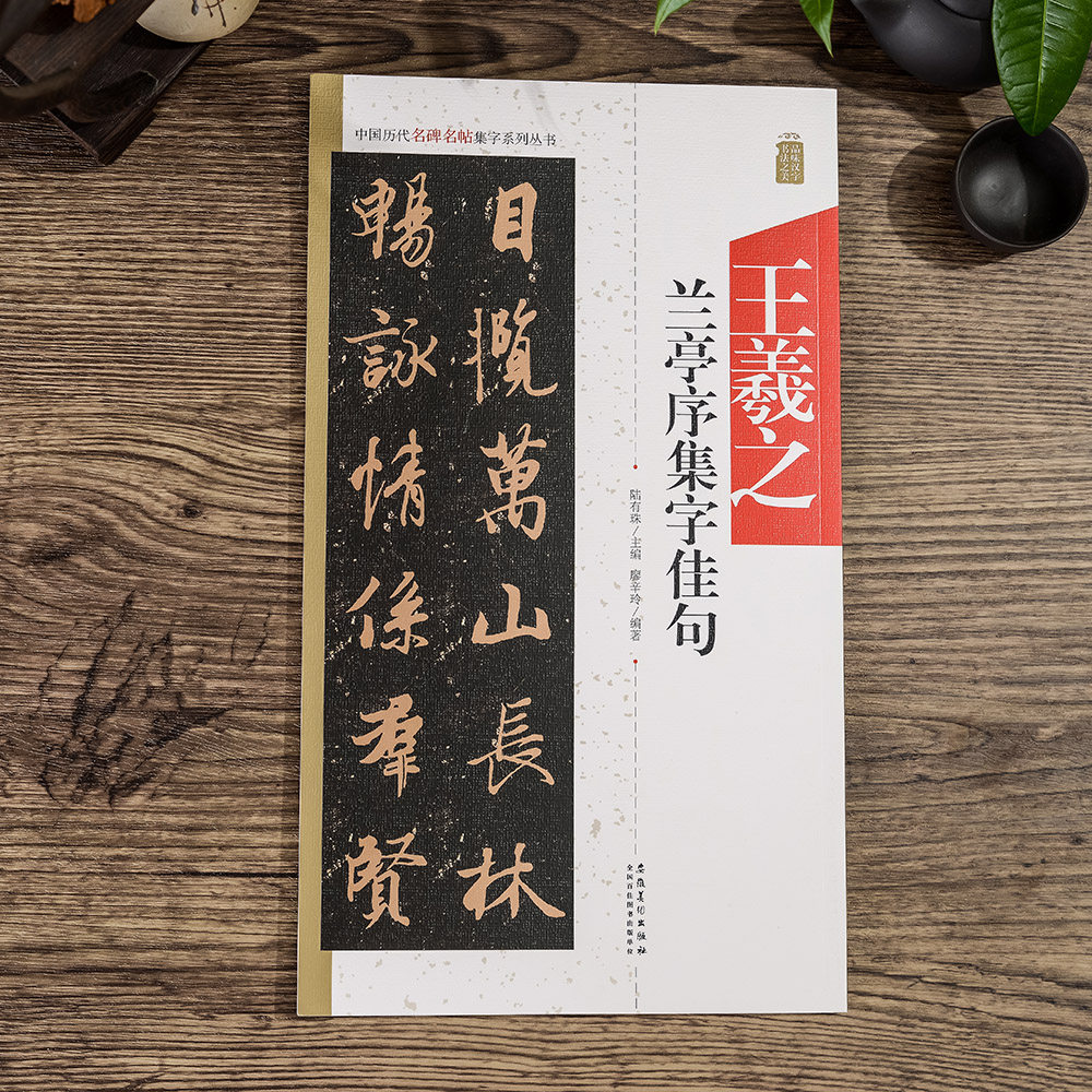 王羲之兰亭序集字作品毛笔书法临摹字帖成人临帖范本行书_虎窝淘