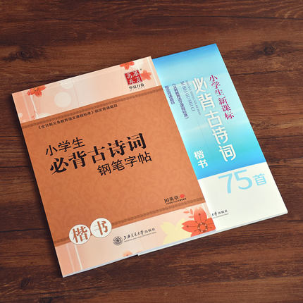 小学生必背古诗词75首楷书田英章书硬笔钢笔练字帖诗词临摹小学生语文课程指定背诵篇目