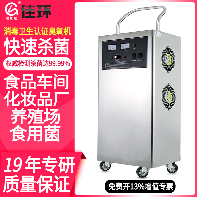 佳环臭氧消毒机高效杀菌消毒