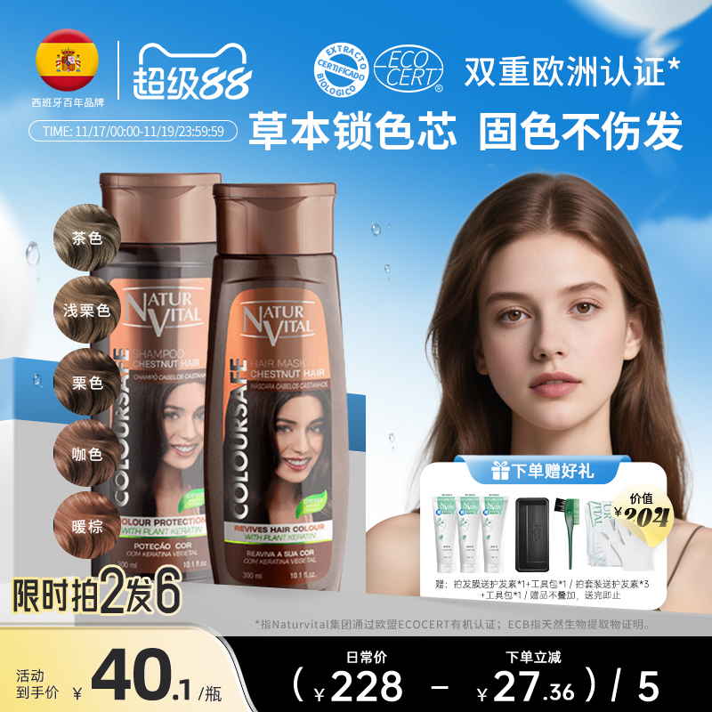 NaturVital西班牙nv固色洗发水护发素发膜茶咖暖棕栗色锁色洗头水
