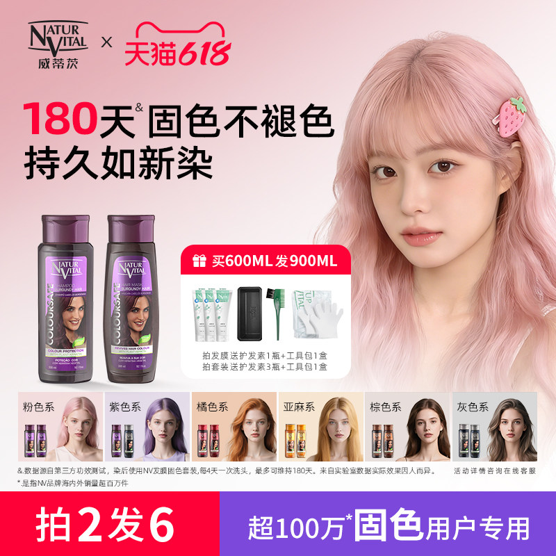 NaturVital西班牙nv固色洗发水发膜护色粉棕紫红色洗头水染后锁色