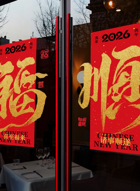 2026新年装饰窗花马年春节中式窗贴过年店铺橱窗静电玻璃贴门贴纸