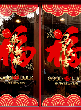 2026新年装饰马年静电窗贴春节窗花过年场景氛围布置玻璃门贴纸