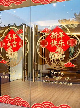 新年装饰窗花马年春节窗贴2026过年店铺橱窗中式静电玻璃贴门贴纸