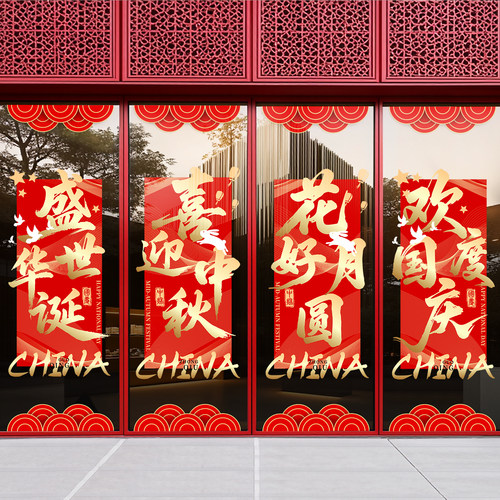 中秋国庆门贴玻璃贴窗花窗贴静电贴装饰氛围场景布置售楼部4S门店