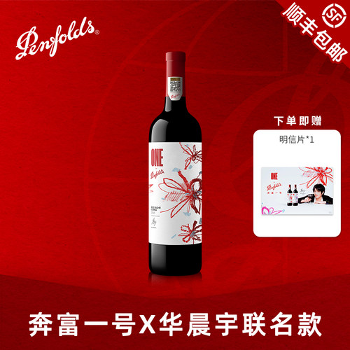 奔富一号华晨宇花花世界联名款