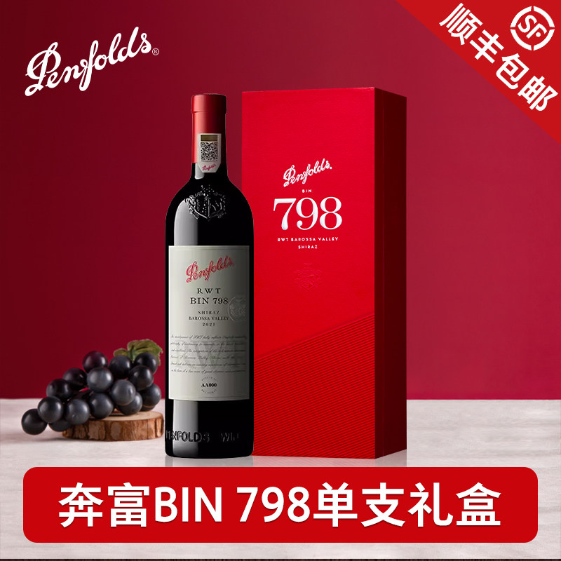 Penfolds奔富BIN798 RWT红酒澳洲官方原瓶进口干红葡萄酒送礼盒装
