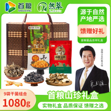 首粮菌菇大礼包干菌山珍多种组合装礼盒1080g特产干货白灵姬松茸