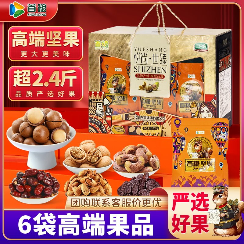 首粮悦尚世臻坚果炒货干果年货大礼包1220g腰果巴旦木夏威夷果