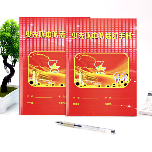 少先队手册小学生彩色封面记录本
