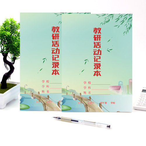 教研活动通用记录本新品包邮