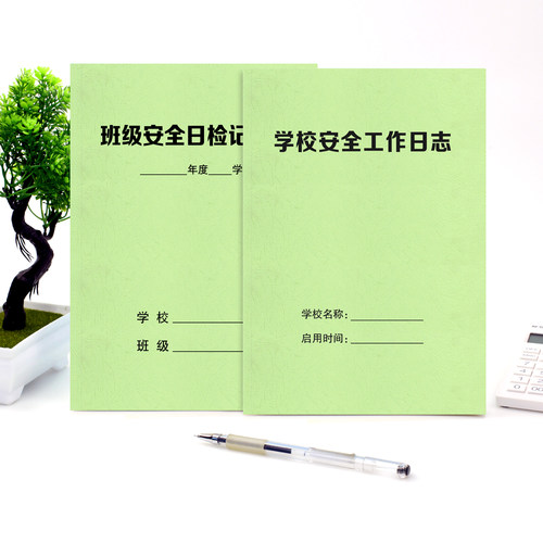 学校班级学生安全记录本